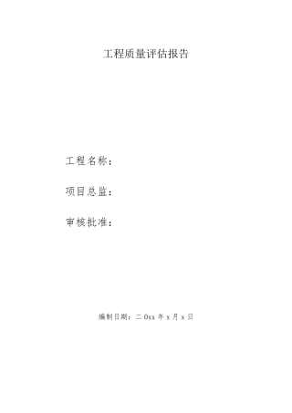 工程质量评估报告
