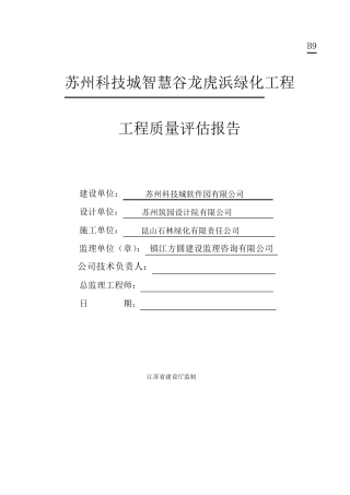 工程质量评估报告表(绿化)