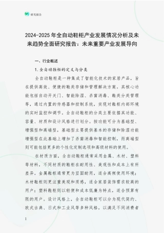 2024-2025年全自动鞋柜产业发展情况分析及未来趋势全面研究报告：未来重要产业发展导向