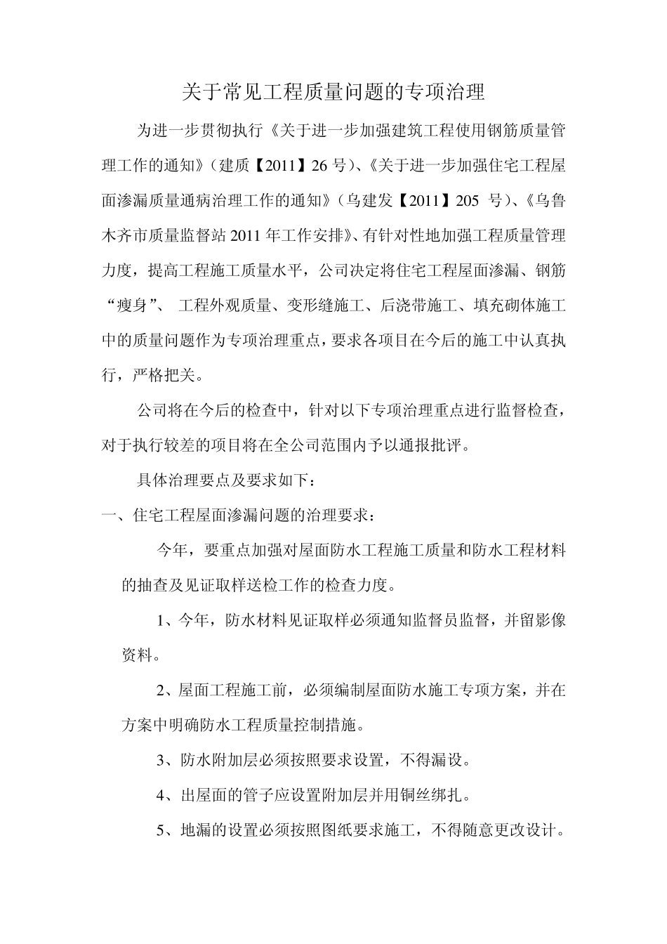 工程质量通病专项治理措施_第1页