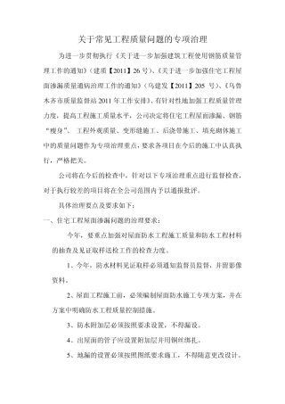 工程质量通病专项治理措施