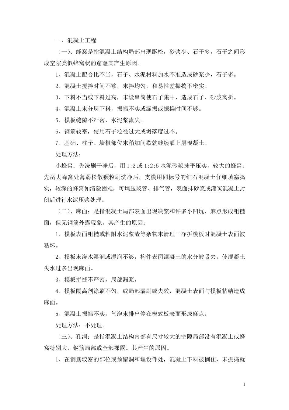 工程质量通病处理措施_第1页