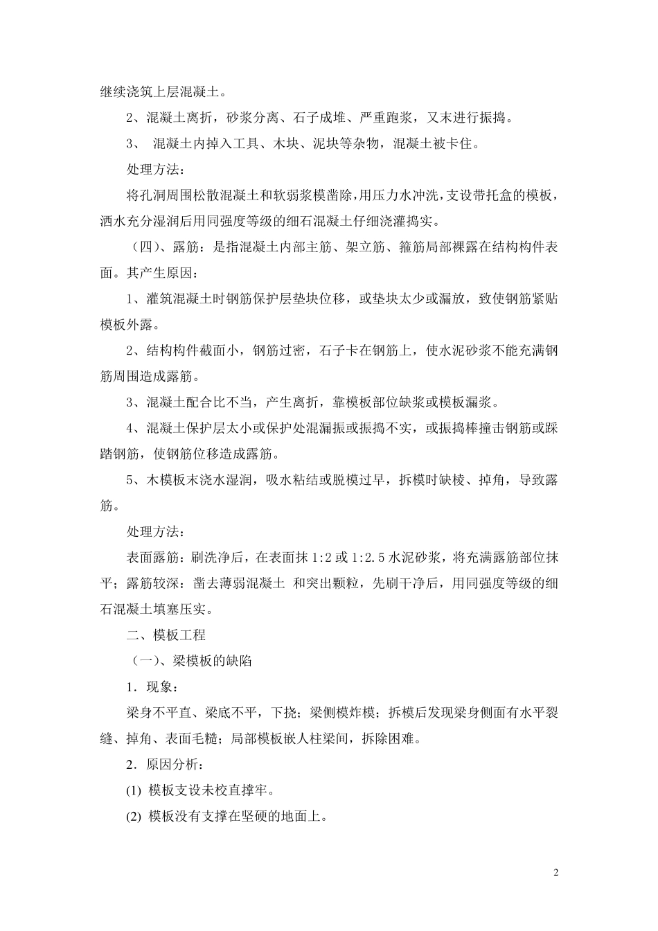 工程质量通病处理措施_第2页