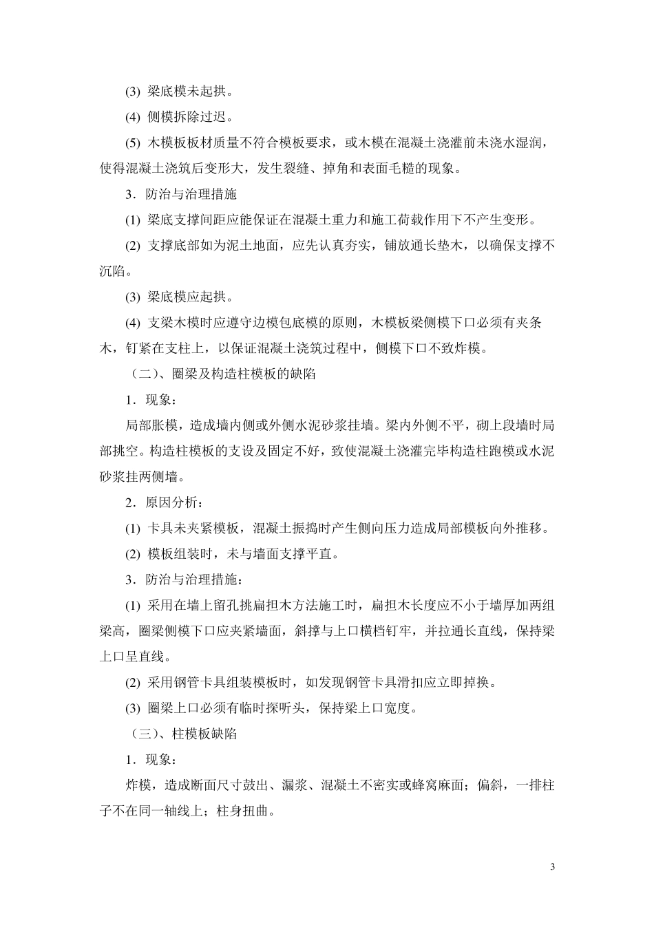 工程质量通病处理措施_第3页