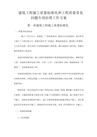 工程质量通病防治措施