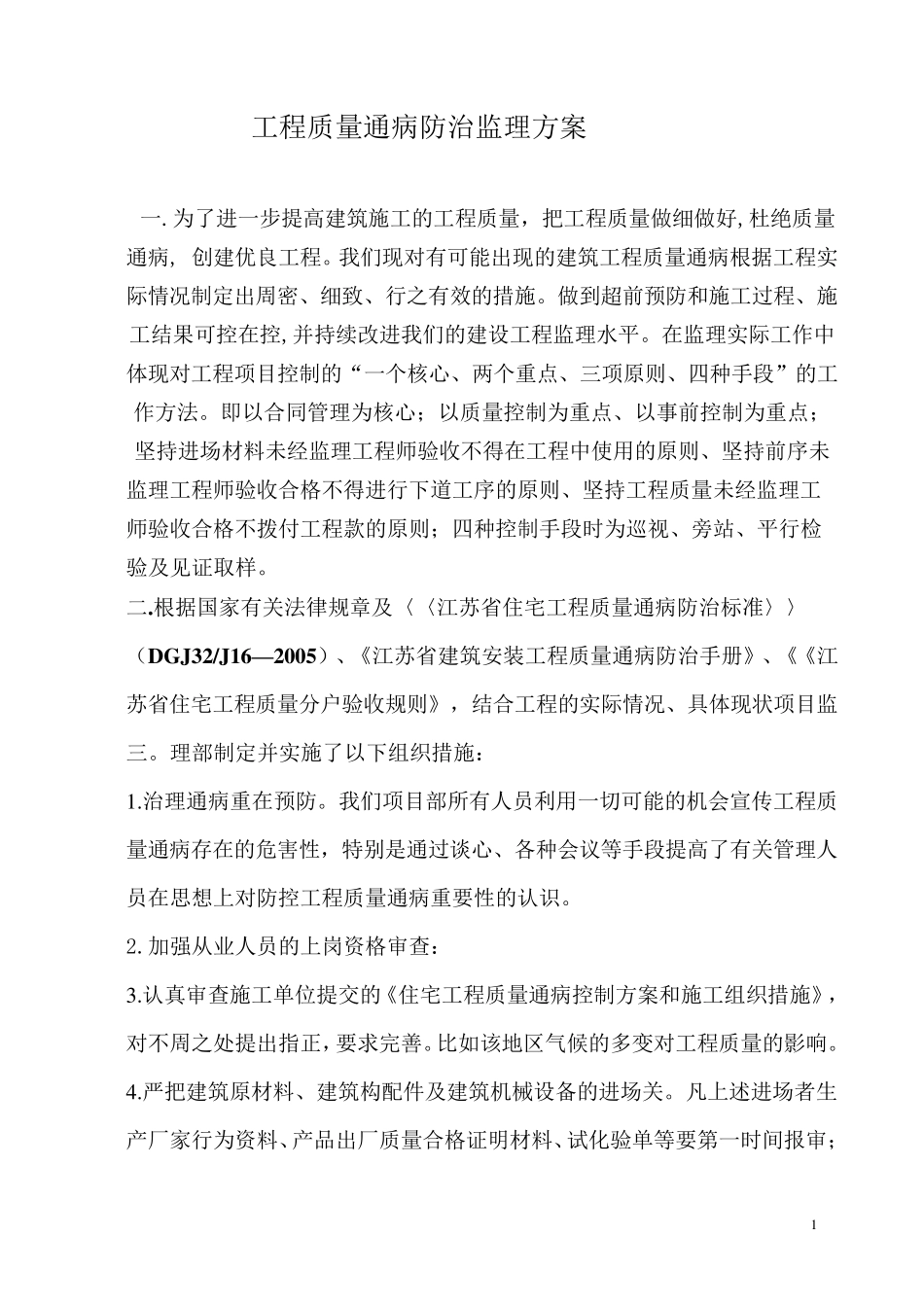 工程质量通病防治监理方案_第1页
