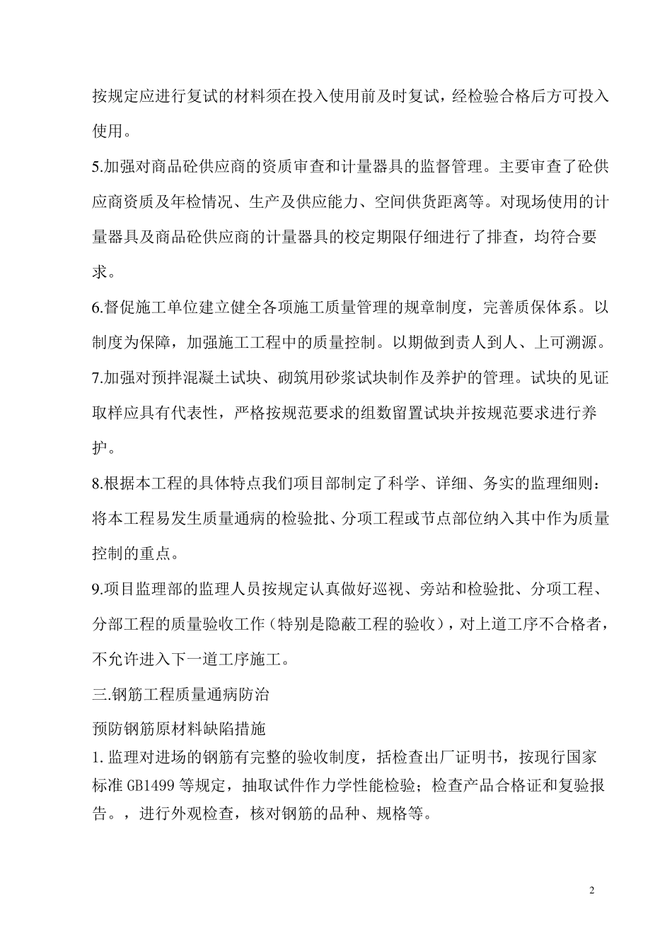 工程质量通病防治监理方案_第2页