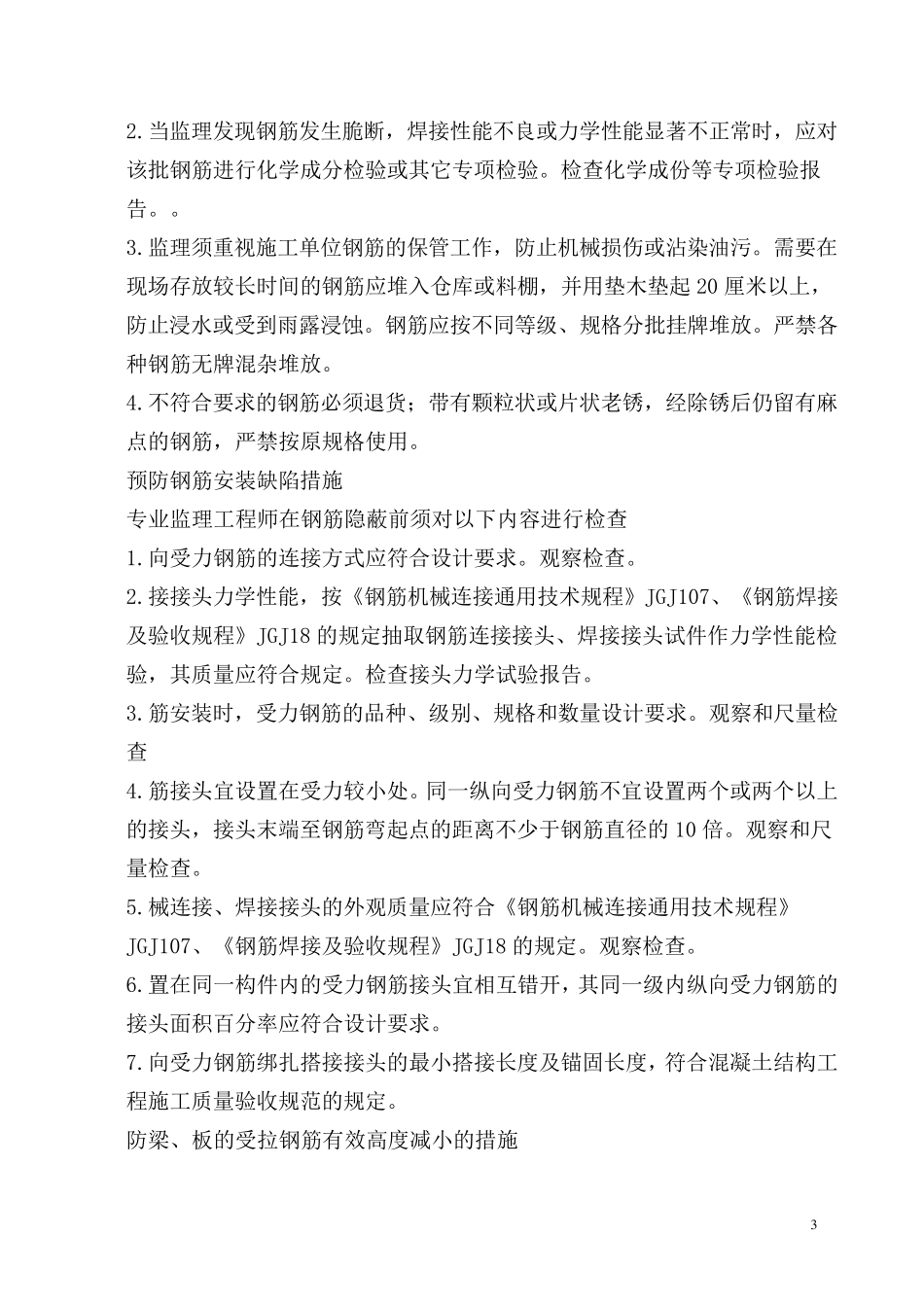 工程质量通病防治监理方案_第3页