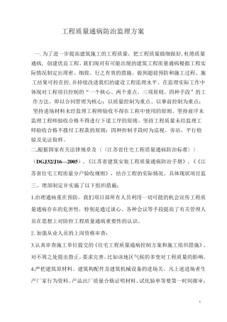 工程质量通病防治监理方案