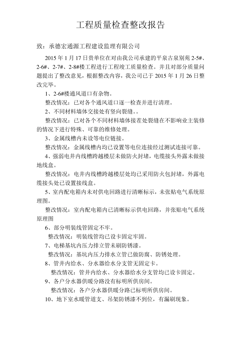 工程质量问题整改报告_第1页