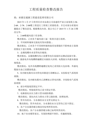 工程质量问题整改报告