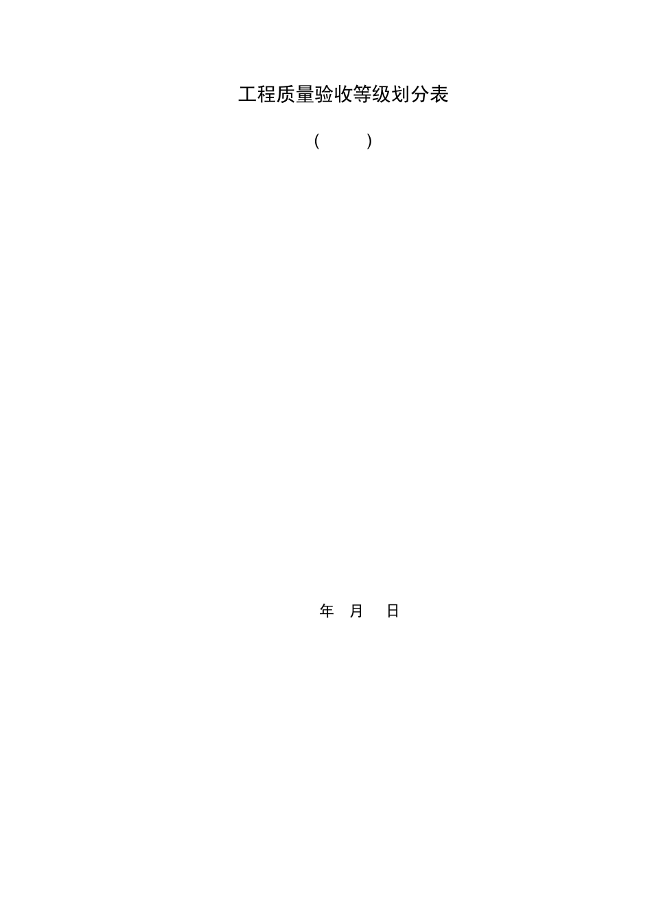 工程质量验收等级划分表_第1页