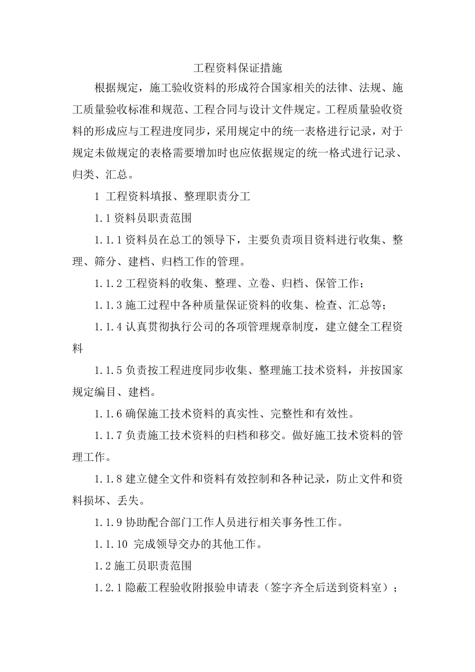工程资料保证措施_第1页