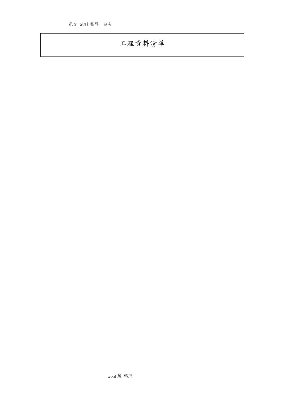 工程资料移交清单_第2页