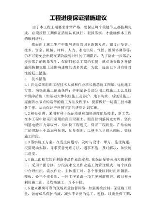 工程赶工保证措施建议