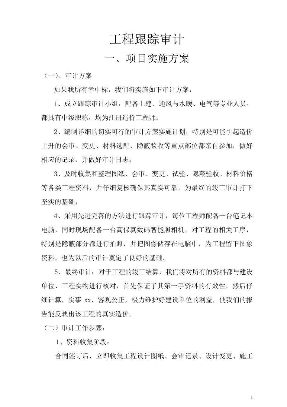 工程跟踪审计实施方案_第1页