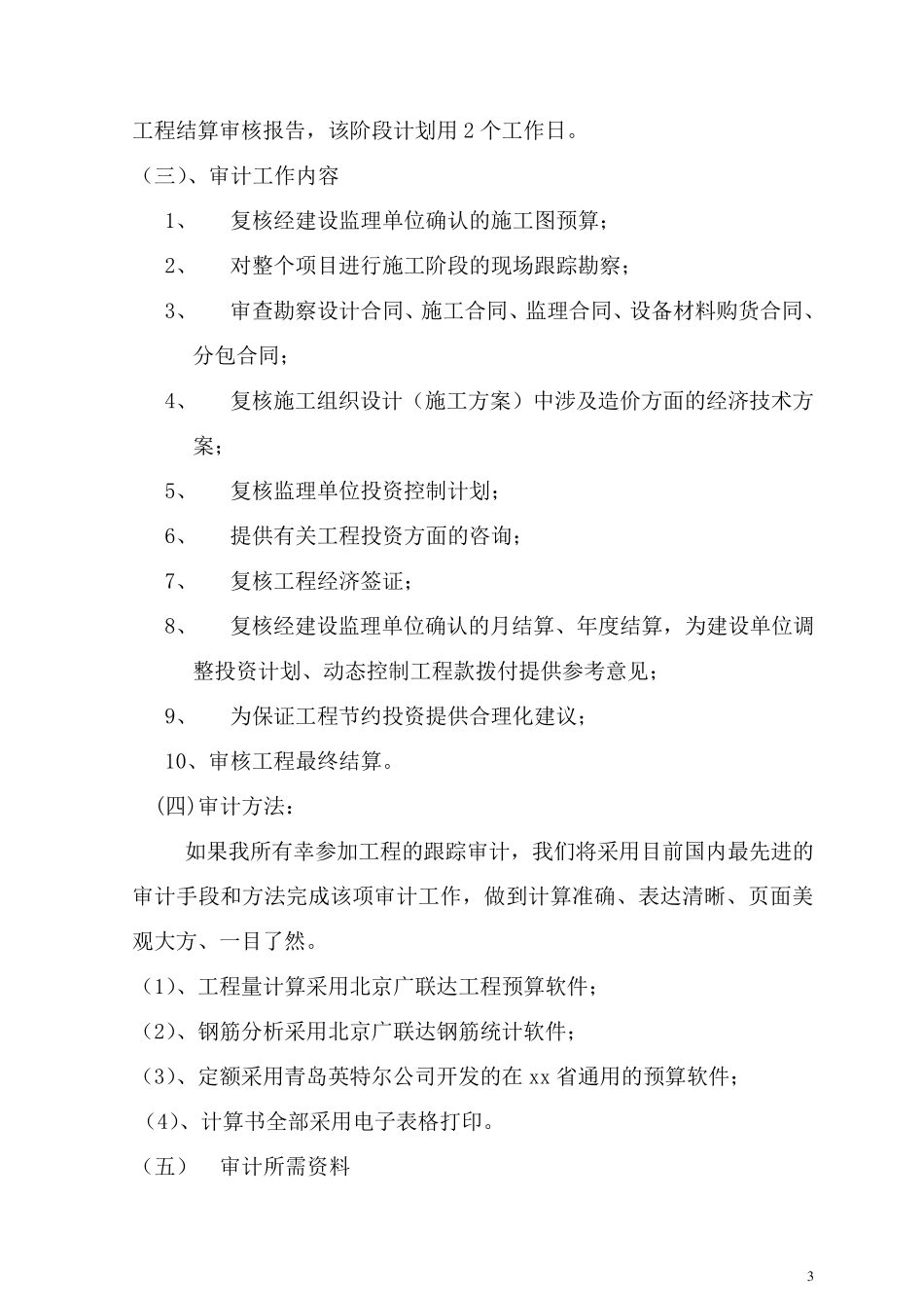 工程跟踪审计实施方案_第3页