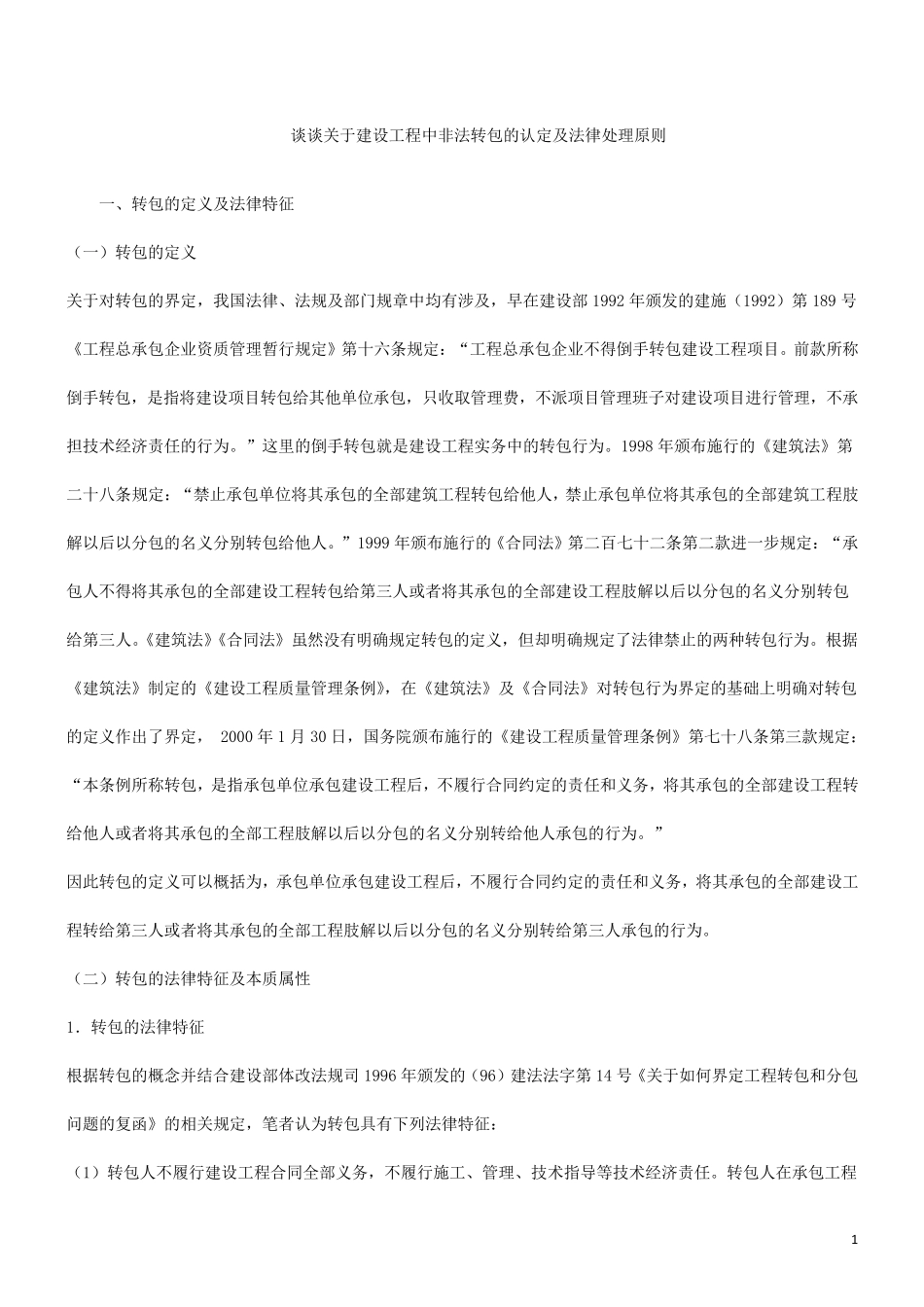 工程转包、分包的认定、区别及处理(法律条文)_第1页