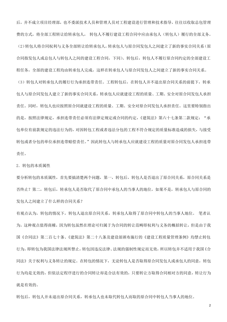 工程转包、分包的认定、区别及处理(法律条文)_第2页