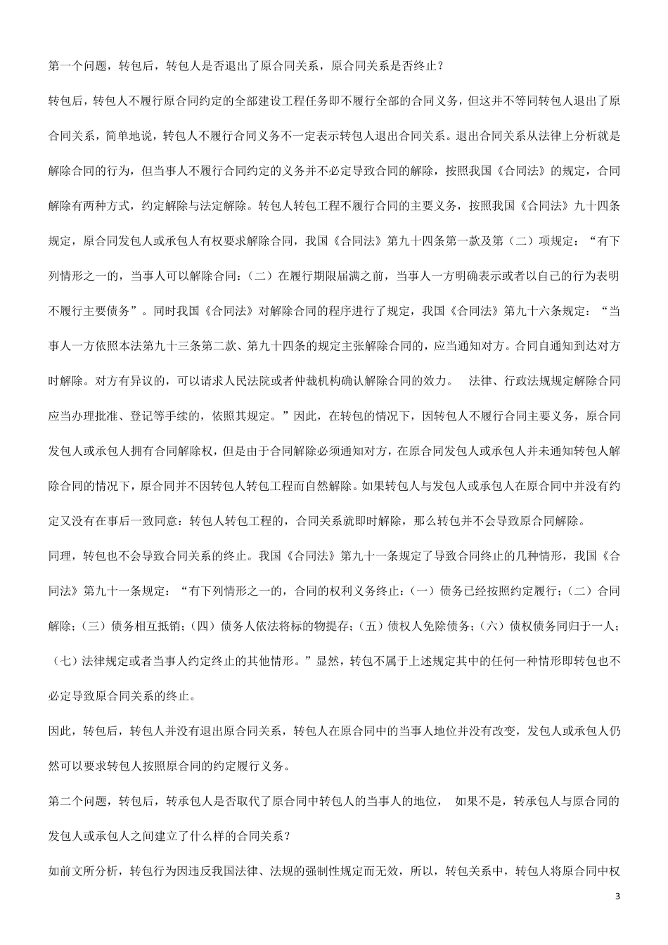 工程转包、分包的认定、区别及处理(法律条文)_第3页