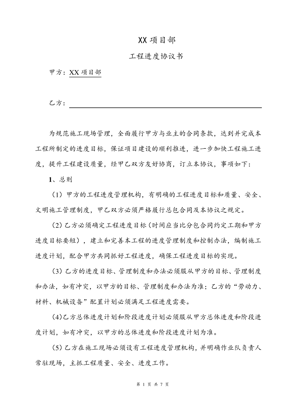 工程进度协议书_第1页