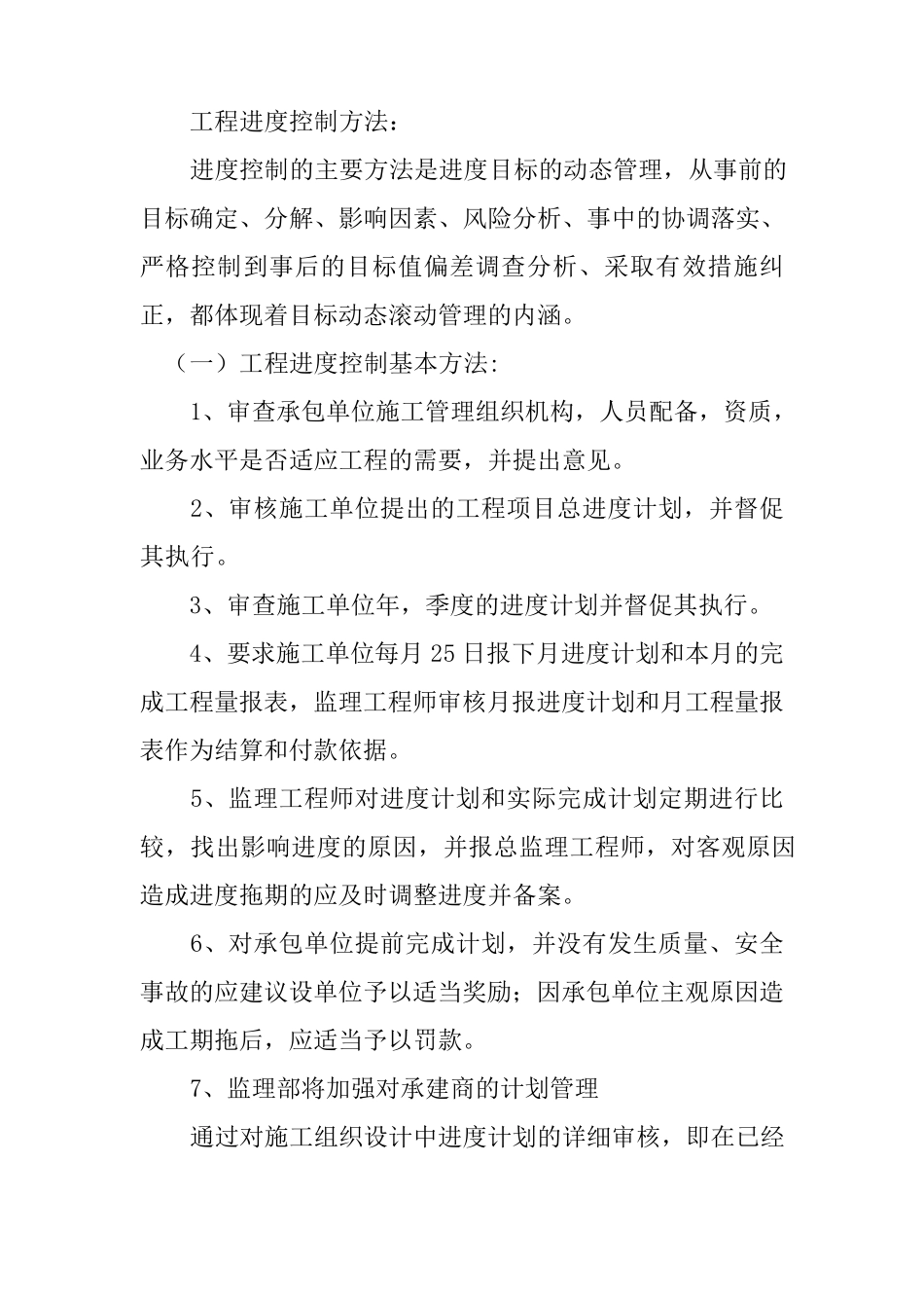 工程进度控制方法_第1页