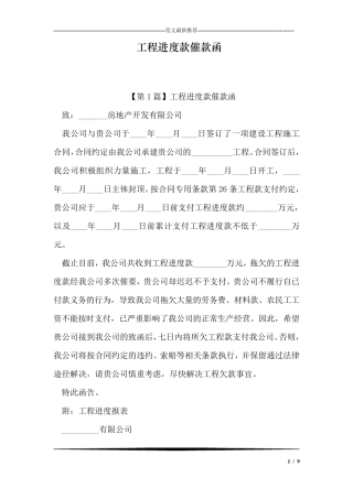 工程进度款催款函