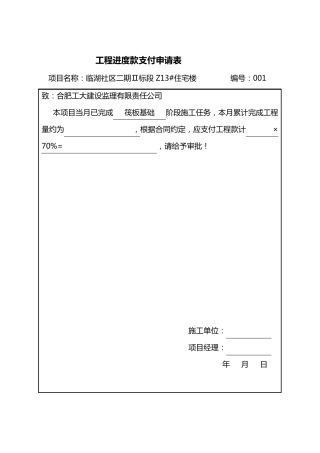 工程进度款支付申请表空表