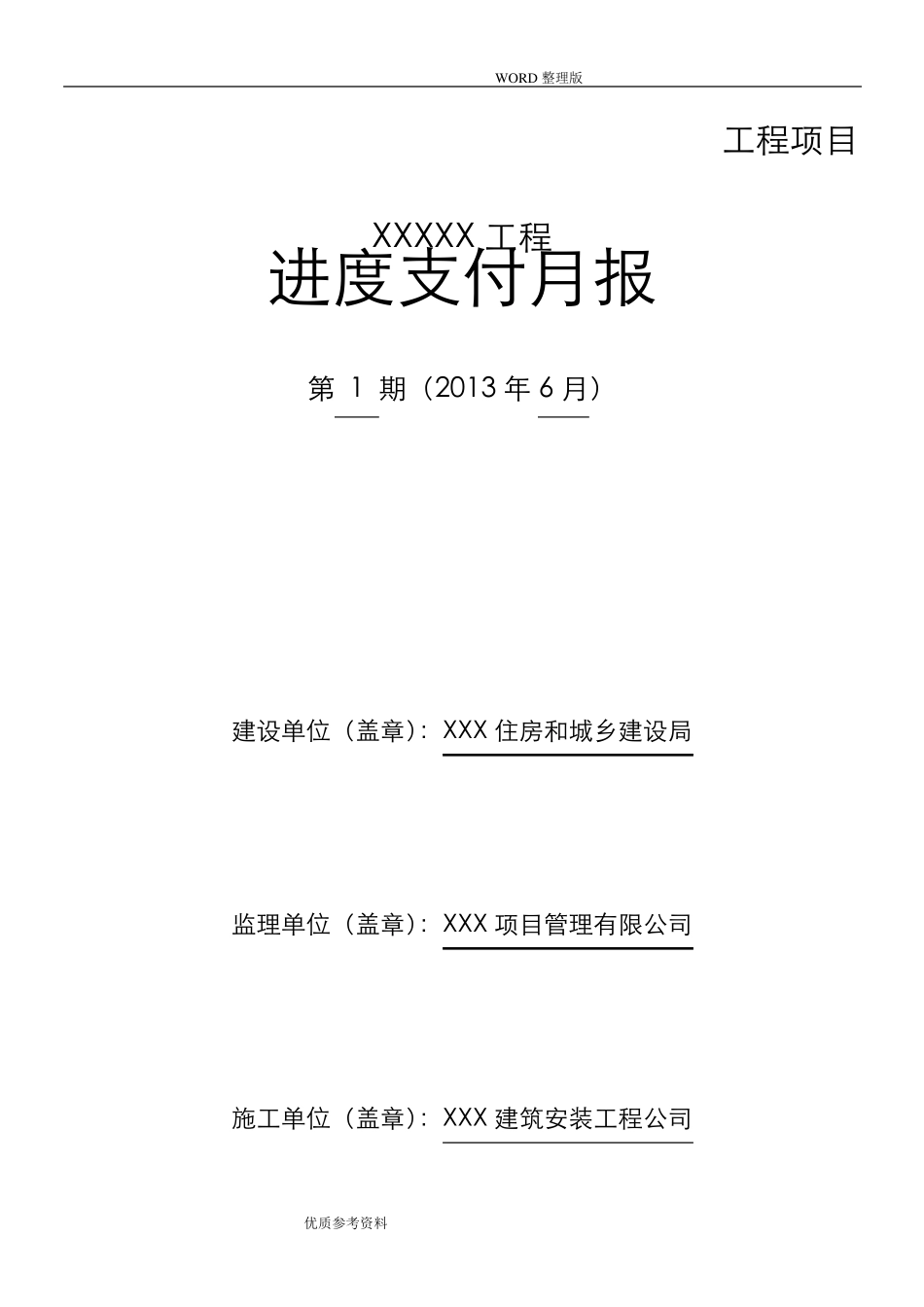 工程进度款申请[]表格_第1页