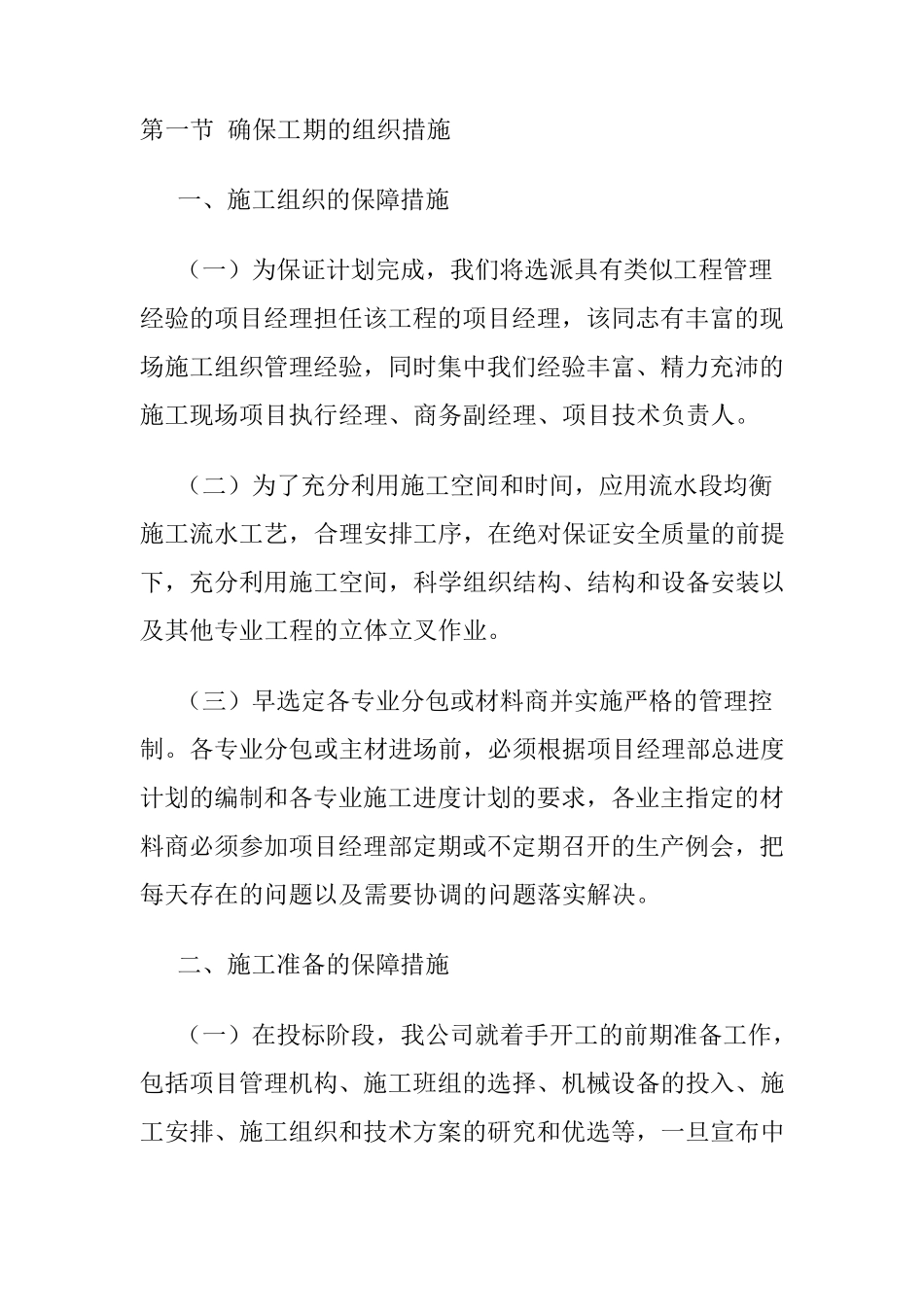 工程进度计划保障措施_第1页