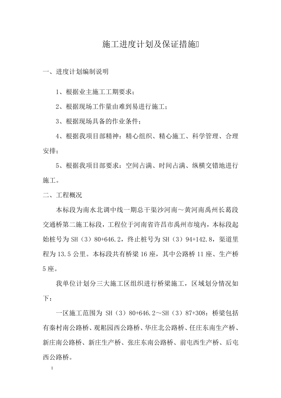 工程进度计划编制说明_第1页