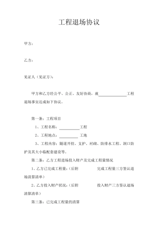 工程退场协议