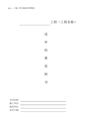 工程送审结算模板