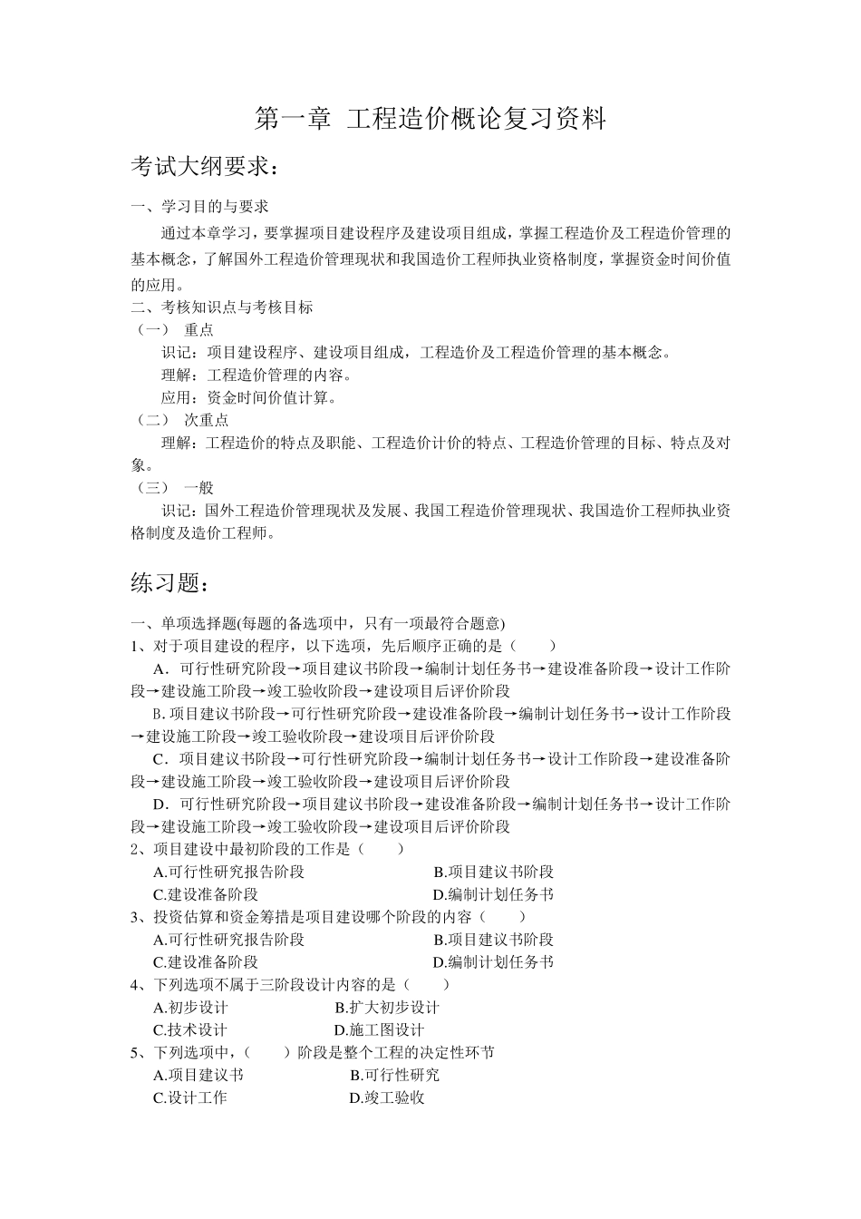 工程造价与案例分析复习试题_第1页