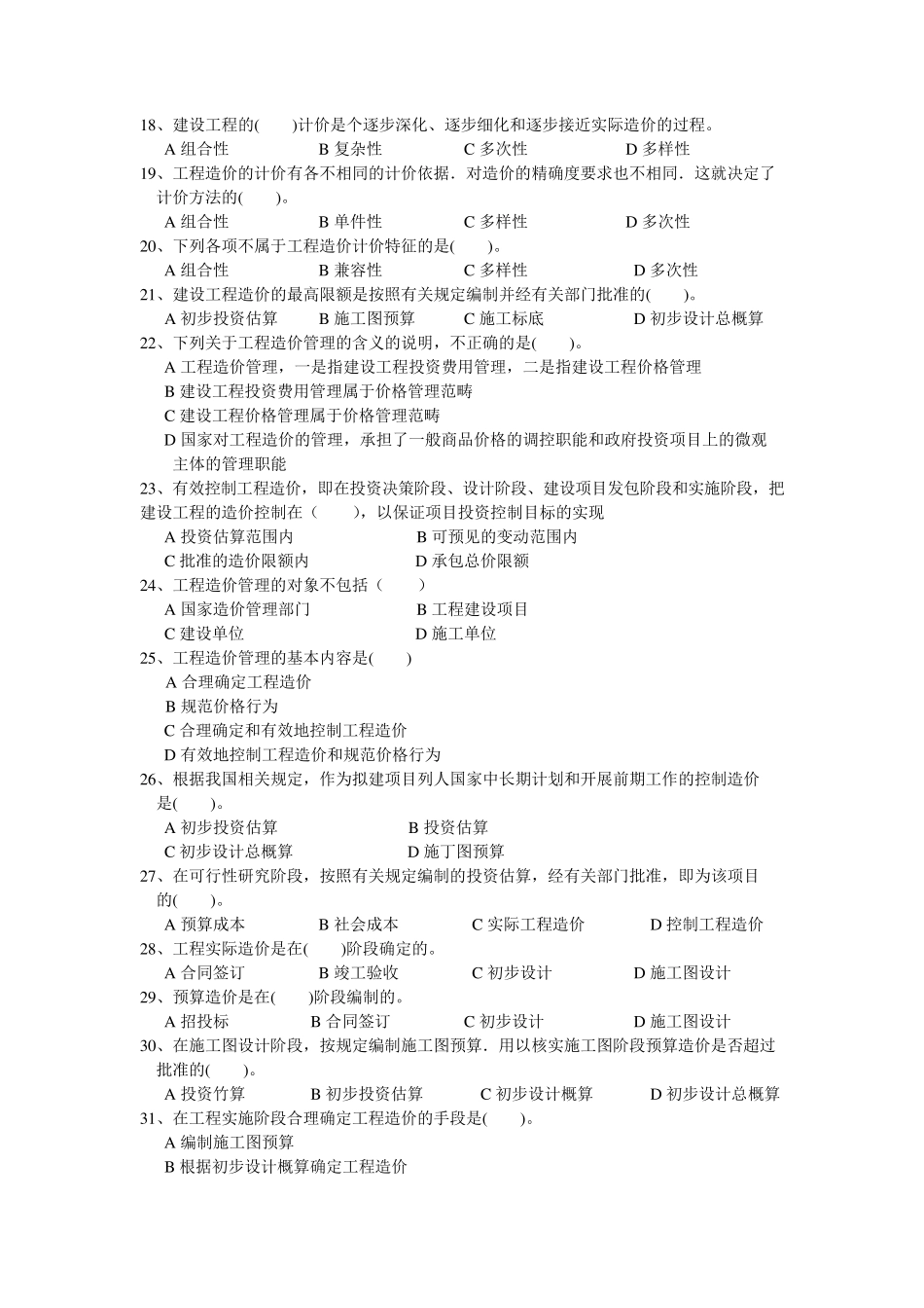 工程造价与案例分析复习试题_第3页