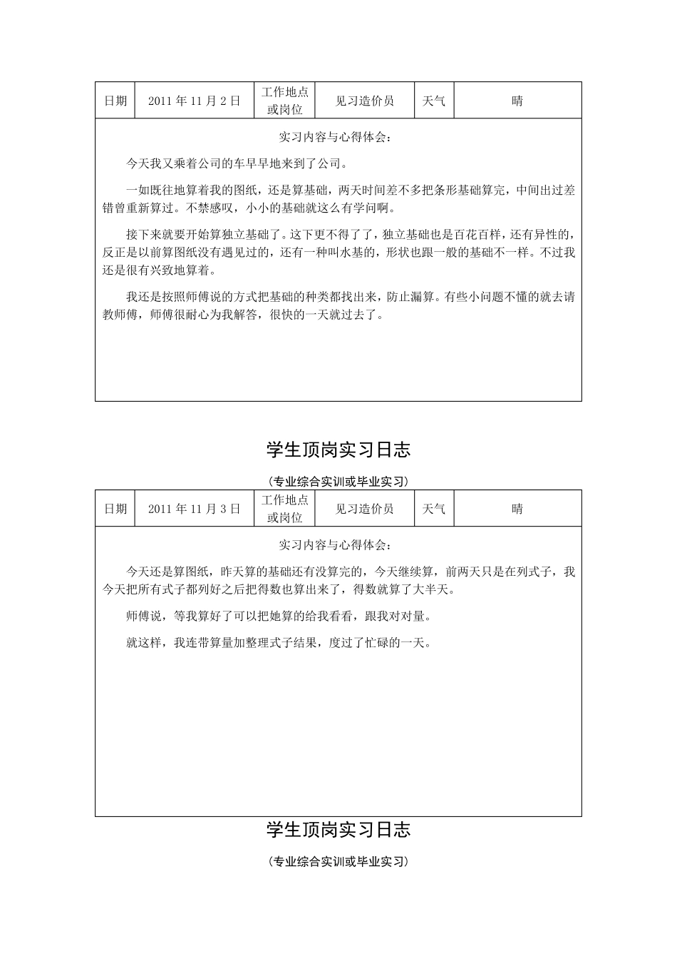 工程造价专业实习日记_第3页