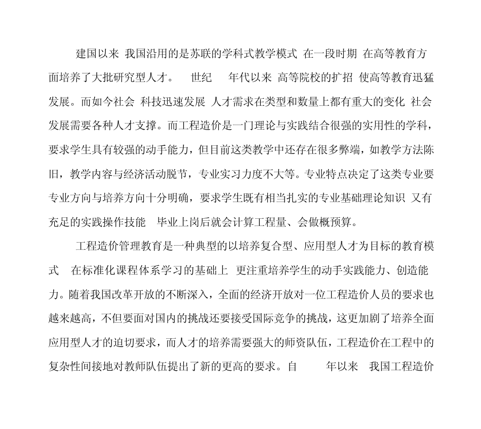 工程造价专业教师能力不足的分析_第1页