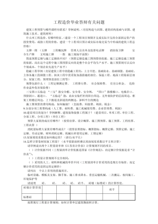 工程造价专业毕业答辩90题整理