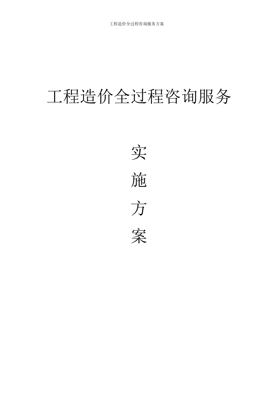 工程造价全过程咨询服务方案_第1页