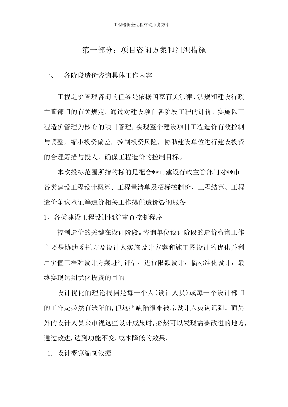 工程造价全过程咨询服务方案_第3页