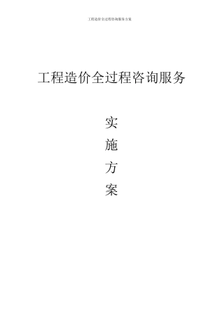 工程造价全过程咨询服务方案