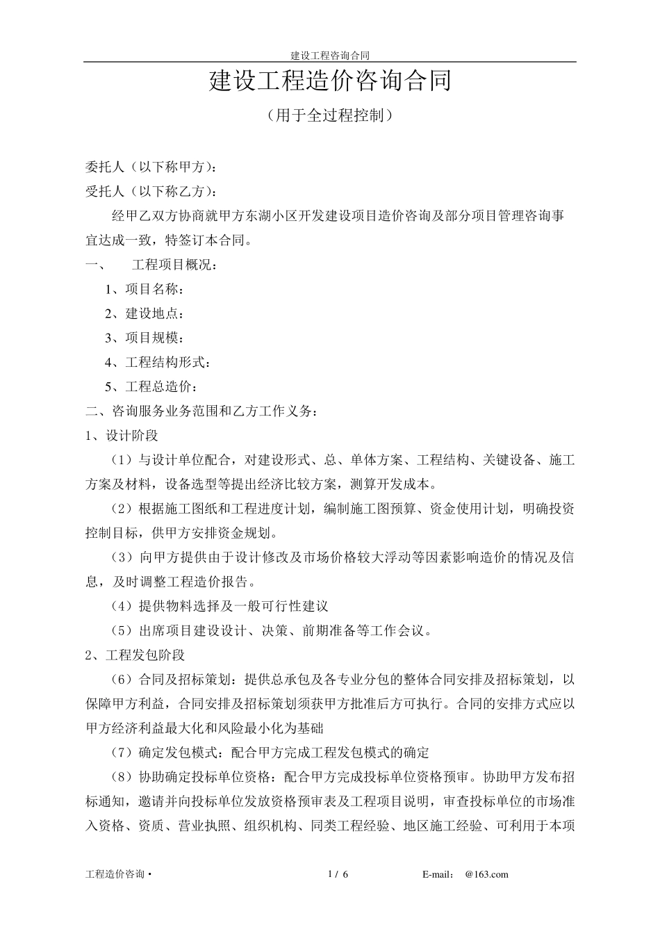 工程造价全过程控制咨询合同_第1页