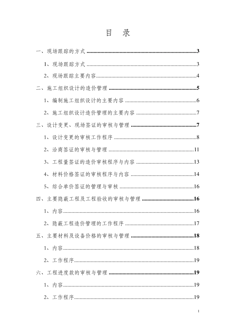 工程造价全过程审计方案_第1页