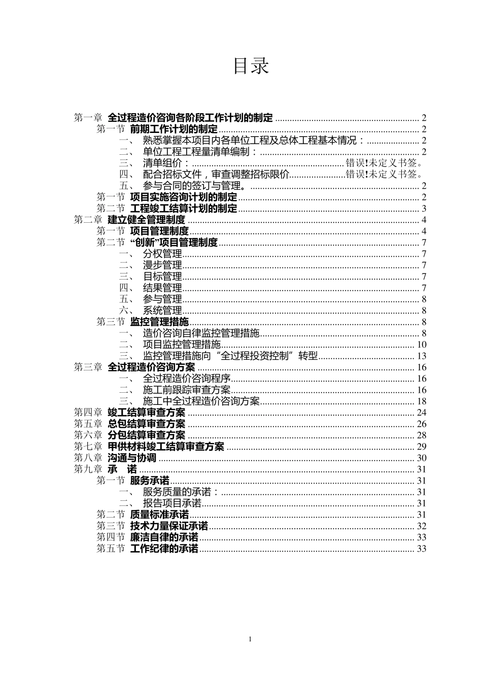 工程造价全过程控制实施方案_第2页