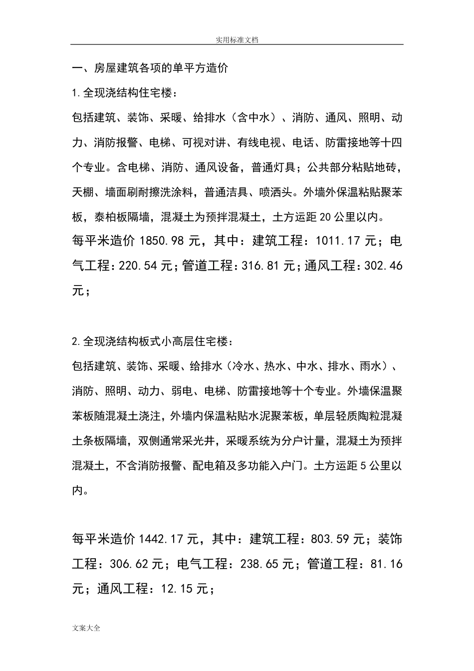 工程造价各项单方指标参考_第1页