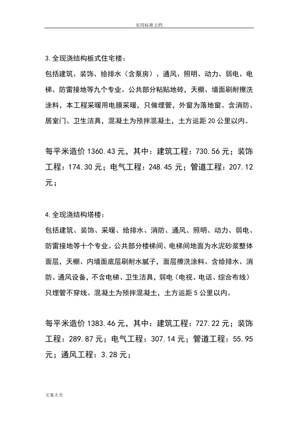 工程造价各项单方指标参考_第2页