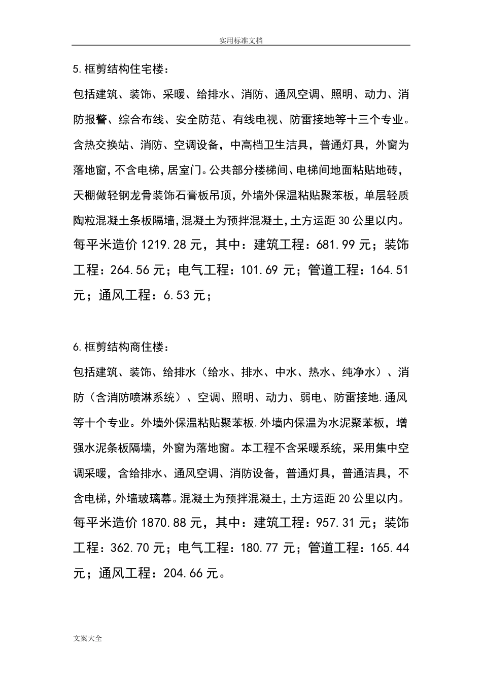 工程造价各项单方指标参考_第3页