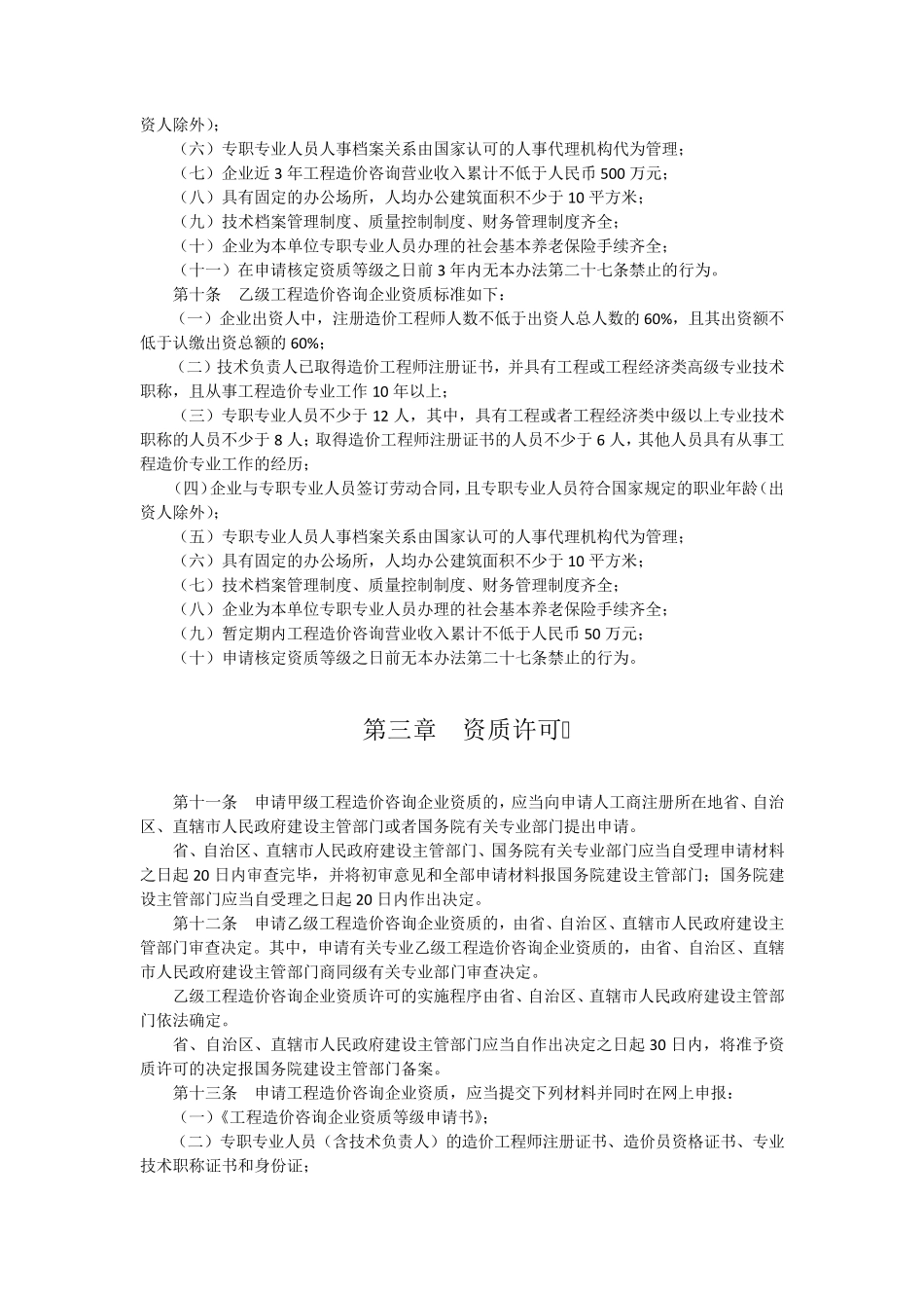 工程造价咨询企业管理办法(2015年5月4日修正版)_第2页