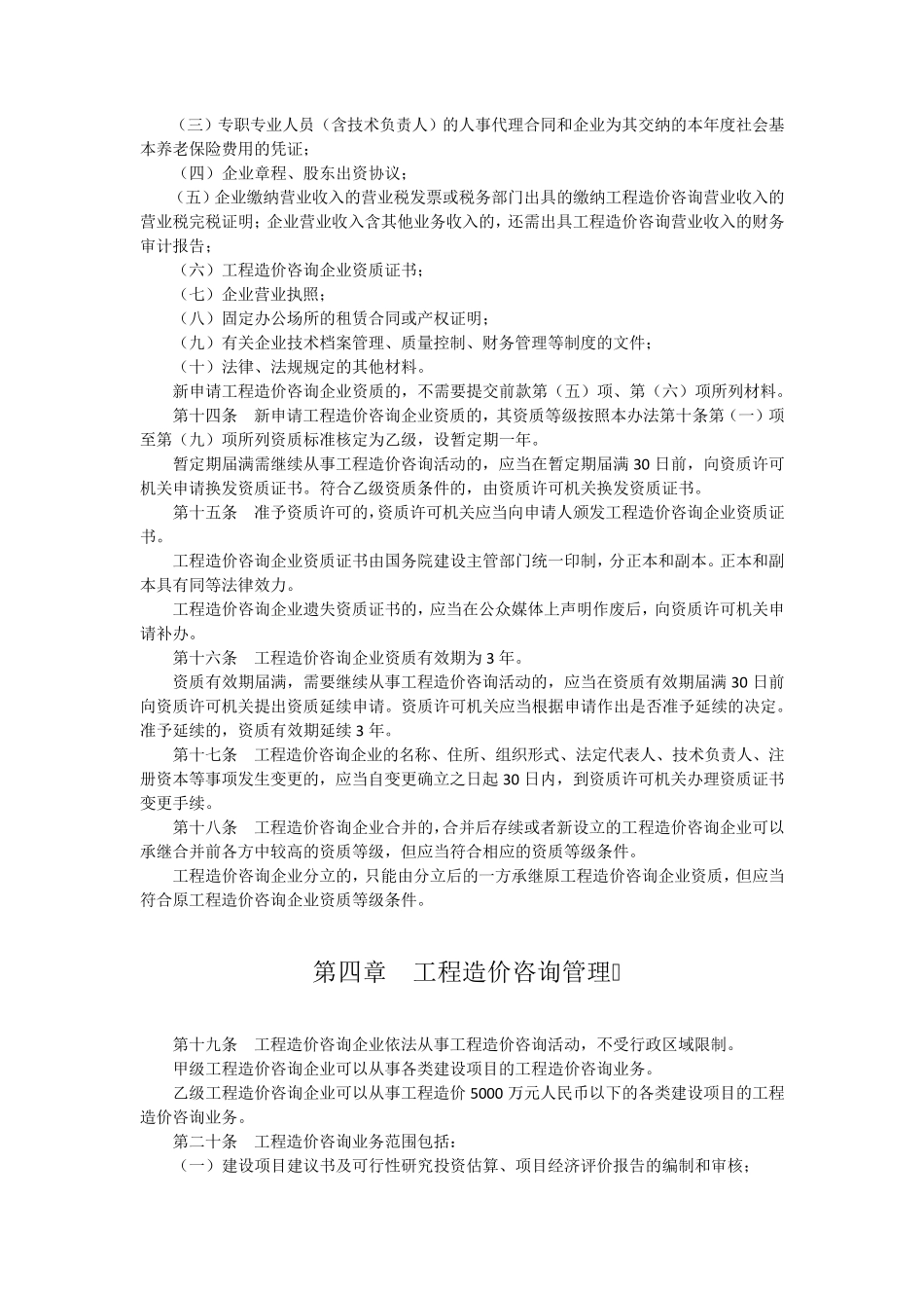 工程造价咨询企业管理办法(2015年5月4日修正版)_第3页