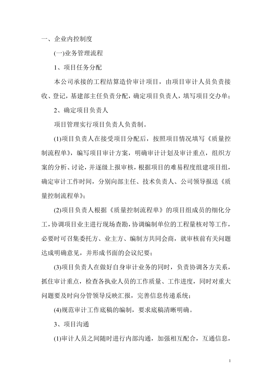 工程造价咨询公司内控制度(详尽版)_第1页